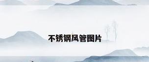 不锈钢风管图片