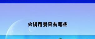 火锅用餐具有哪些
