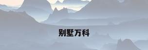 别墅万科