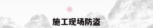 施工现场防盗