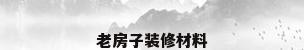 老房子装修材料