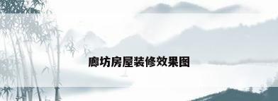 廊坊房屋装修效果图
