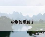 粉刷的墙脏了