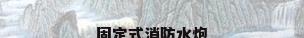 固定式消防水炮