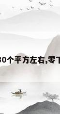 什么品牌空调制热效果最好?30个平方左右,零下10度也能正常开机。_百度...