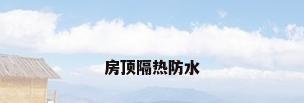 房顶隔热防水