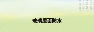 玻璃屋面防水
