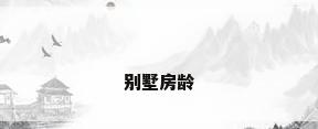别墅房龄