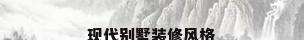 现代别墅装修风格