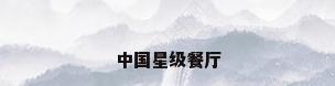 中国星级餐厅