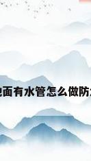 地面有水管怎么做防水