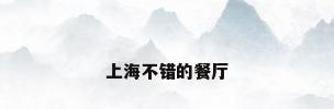 上海不错的餐厅