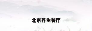 北京养生餐厅