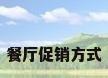 餐厅促销方式