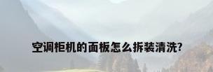 空调柜机的面板怎么拆装清洗?