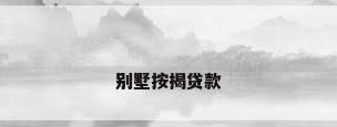 别墅按揭贷款