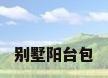 别墅阳台包