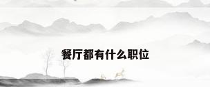 餐厅都有什么职位