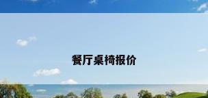 餐厅桌椅报价