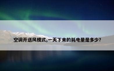 空调开送风模式,一天下来的耗电量是多少?