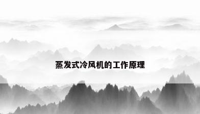 蒸发式冷风机的工作原理