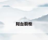 阳台厨柜