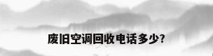 废旧空调回收电话多少?
