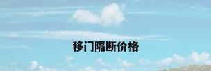 移门隔断价格