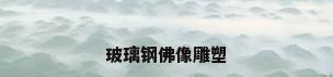 玻璃钢佛像雕塑