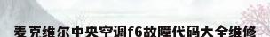 麦克维尔中央空调f6故障代码大全维修