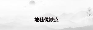 地毯优缺点