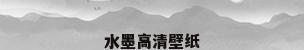 水墨高清壁纸