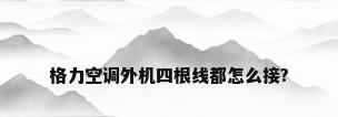 格力空调外机四根线都怎么接?