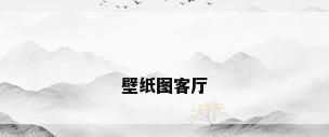 壁纸图客厅