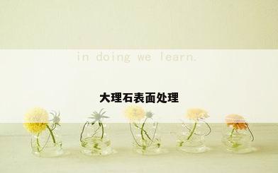 大理石表面处理