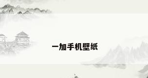 一加手机壁纸
