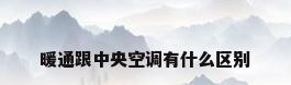 暖通跟中央空调有什么区别