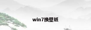win7换壁纸