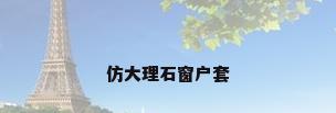仿大理石窗户套