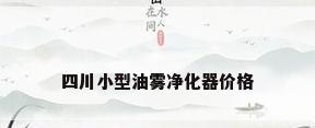 四川小型油雾净化器价格