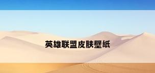 英雄联盟皮肤壁纸