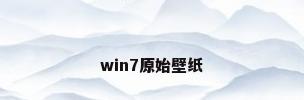win7原始壁纸