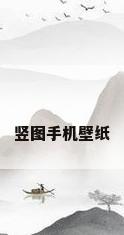 竖图手机壁纸