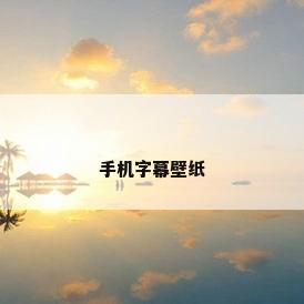 手机字幕壁纸
