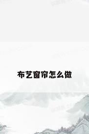 布艺窗帘怎么做