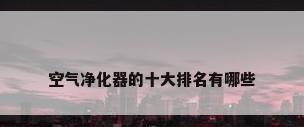 空气净化器的十大排名有哪些