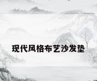 现代风格布艺沙发垫