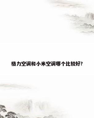 格力空调和小米空调哪个比较好?