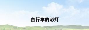 自行车的彩灯