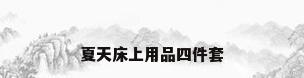 夏天床上用品四件套